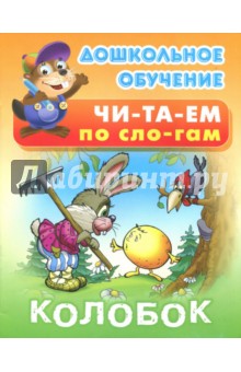 Колобок