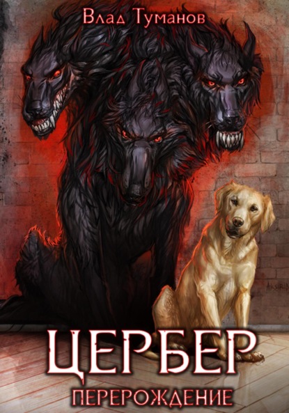 Андреевич Влад Туманов: Цербер. Перерождение