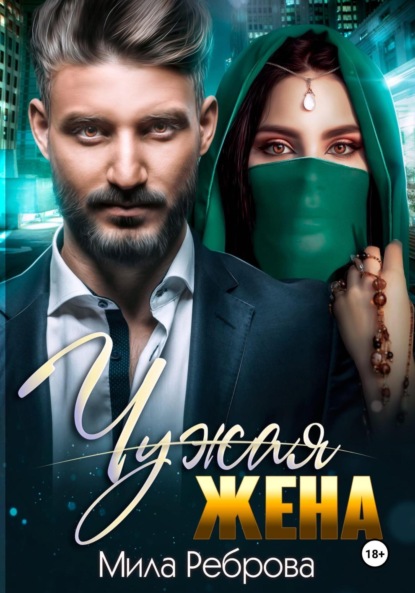 Реброва Мила: Чужая жена