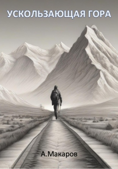 Макаров Алексей: Ускользающая гора