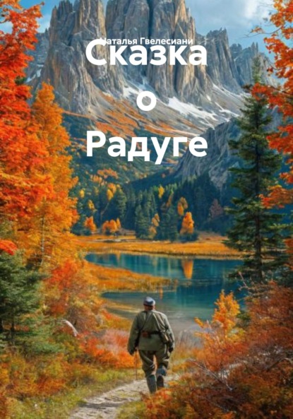 Гвелесиани Наталья: Сказка о Радуге