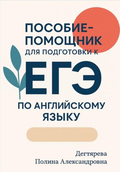 Александровна Полина Дегтярева: Пособие-помощник для подготовки к ЕГЭ по английскому языку