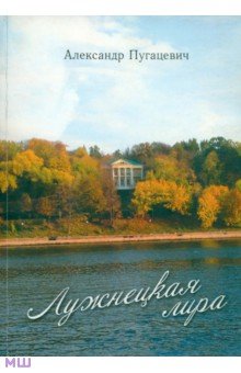 Пугацевич Александр Викентьевич: Лужнецкая лира. Пятая книга стихов