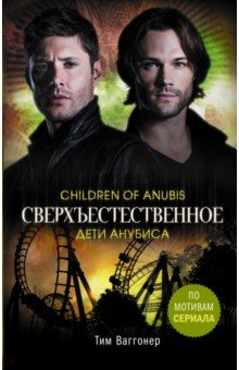 Ваггонер Тим: Сверхъестественное. Дети Анубиса