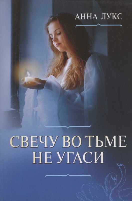 Анна Лукс: Свечу во тьме не угаси. Христианские повести