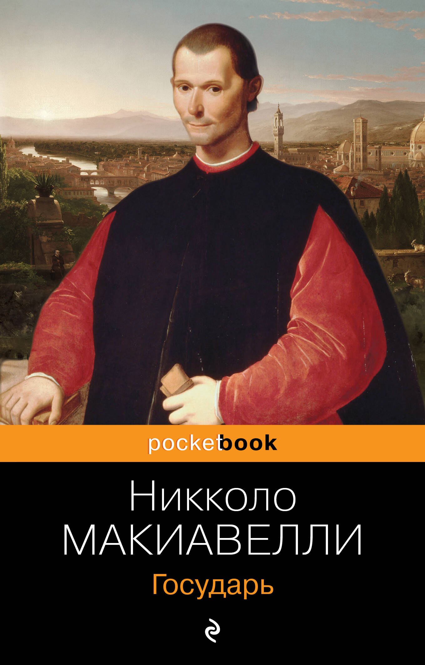 Макиавелли Никколо: Государь