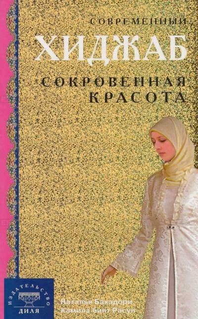 Бахадори Наталья: Современный хиджаб. Сокровенная красота (интегр.)