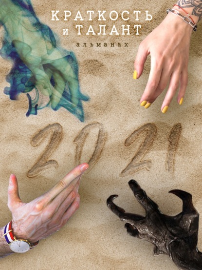 The Mike: «Краткость и талант». Альманах-2021