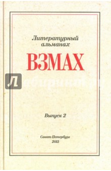 Гесь Екатерина: Взмах. Альманах литературной мастерской Андрея Аствацатурова и Дмитрия Орехова. Выпуск 2