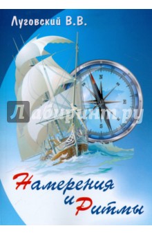 Луговский В. В.: Намерения и ритмы