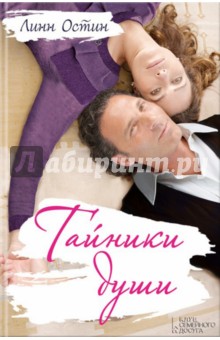 Остин Линн: Тайники души