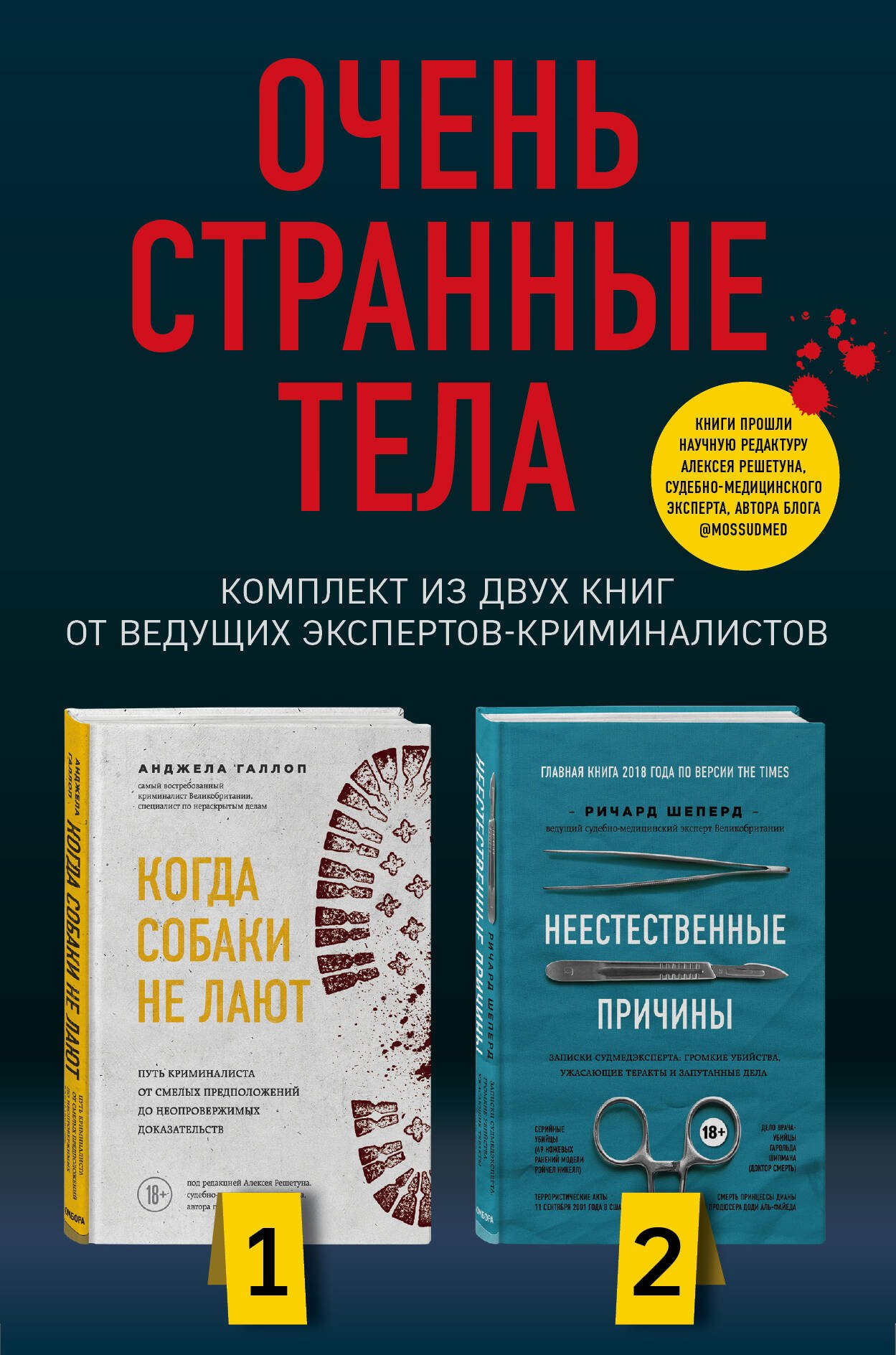 Шеперд Ричард: Очень странные тела. Комплект из 2 книг от ведущих экспертов-криминалистов: «Неестественные причины» и «Когда собаки не лают»