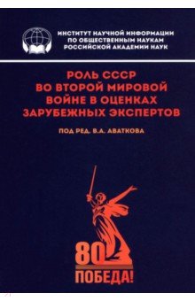 Аватков Владимир Алексеевич: Роль СССР во Второй мировой войне в оценках зарубежных экспертов