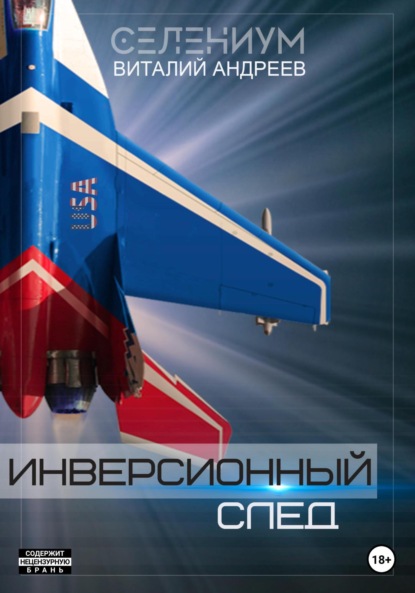 Андреев Виталий: Инверсионный след