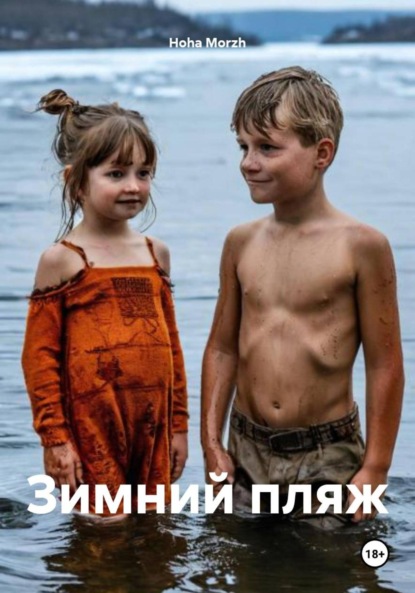 Morzh Hoha: Зимний пляж