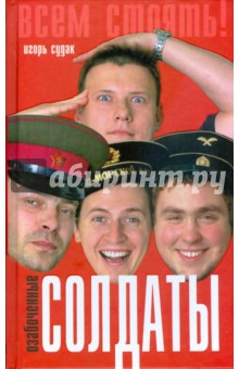 Судак Игорь: Озабоченные солдаты