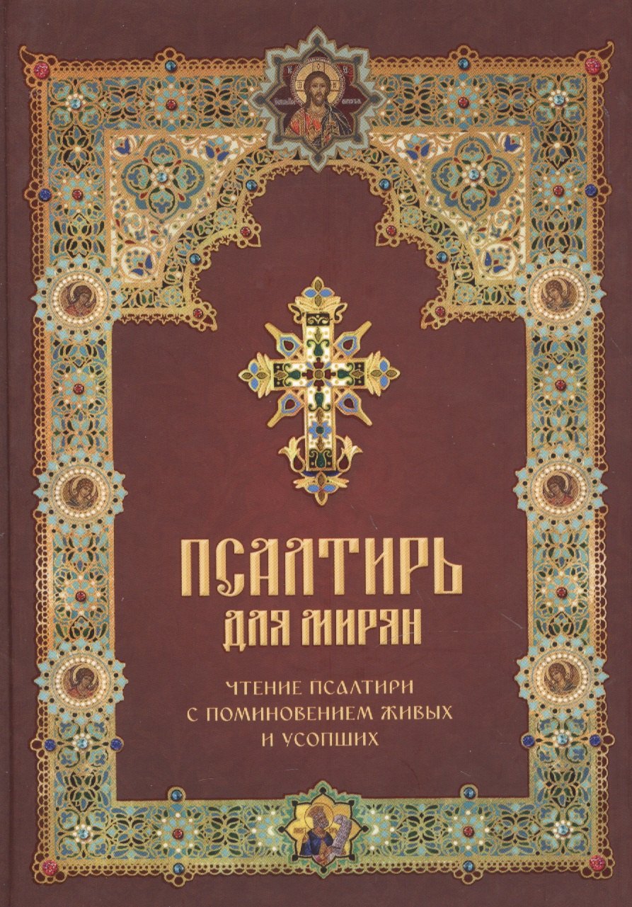 Псалтирь для мирян. Чтение Псалтири с поминовением живых и усопших