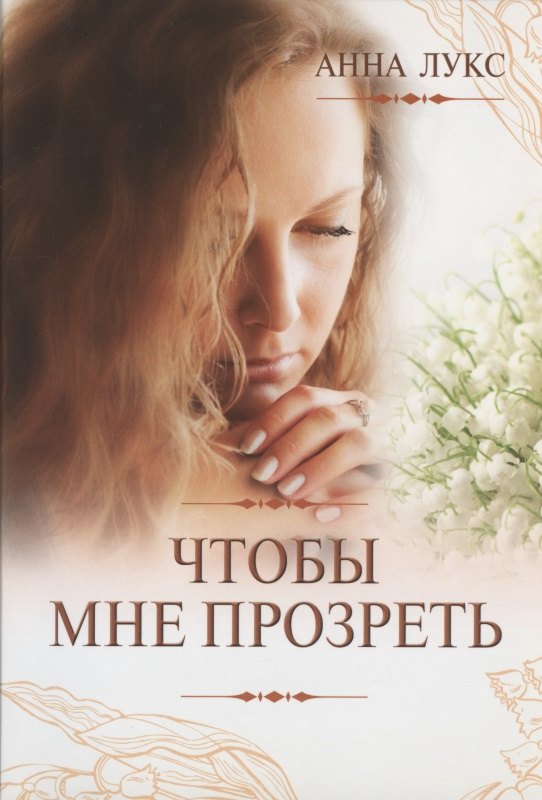 Анна Лукс: Чтобы мне прозреть