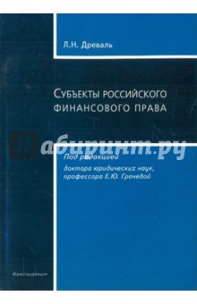 Древаль Л. Н.: Субъекты российского финансового права