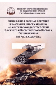 Аватков Владимир Алексеевич: СВО в научном и информационно-аналитическом дискурсе стран  Ближнего и Постсоветского Востока