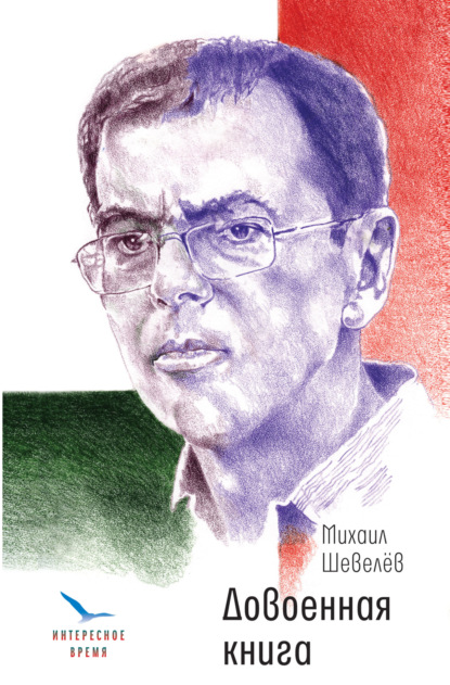 Шевелев Михаил: Довоенная книга