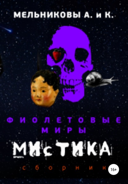 Александровна Анастасия Мельникова: Фиолетовые миры. Мистика