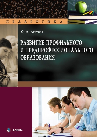 Агатова Ольга: Развитие профильного и предпрофессионального образования