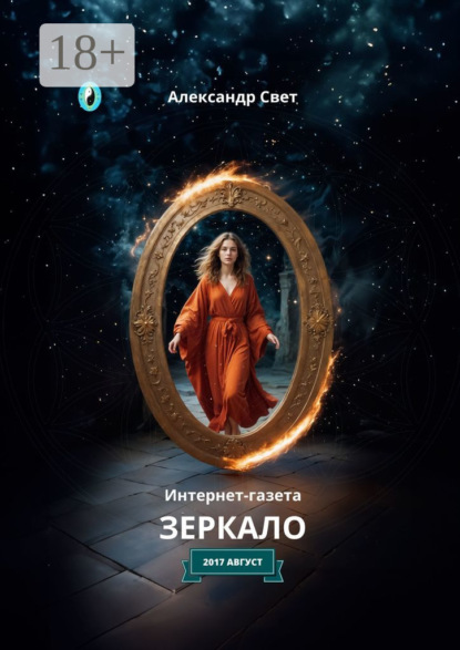Свет Александр: Зеркало. Интернет-газета. 2017. Август