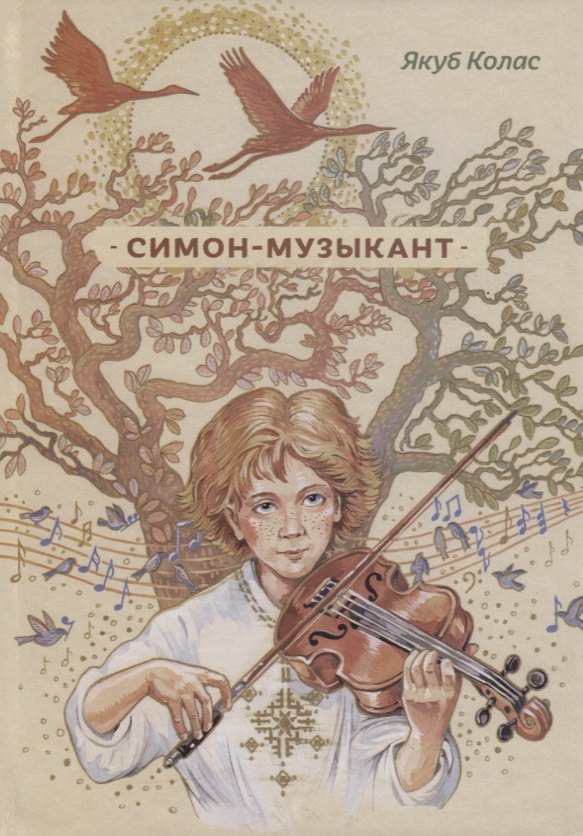 Якуб Колос: Симон-музыкант