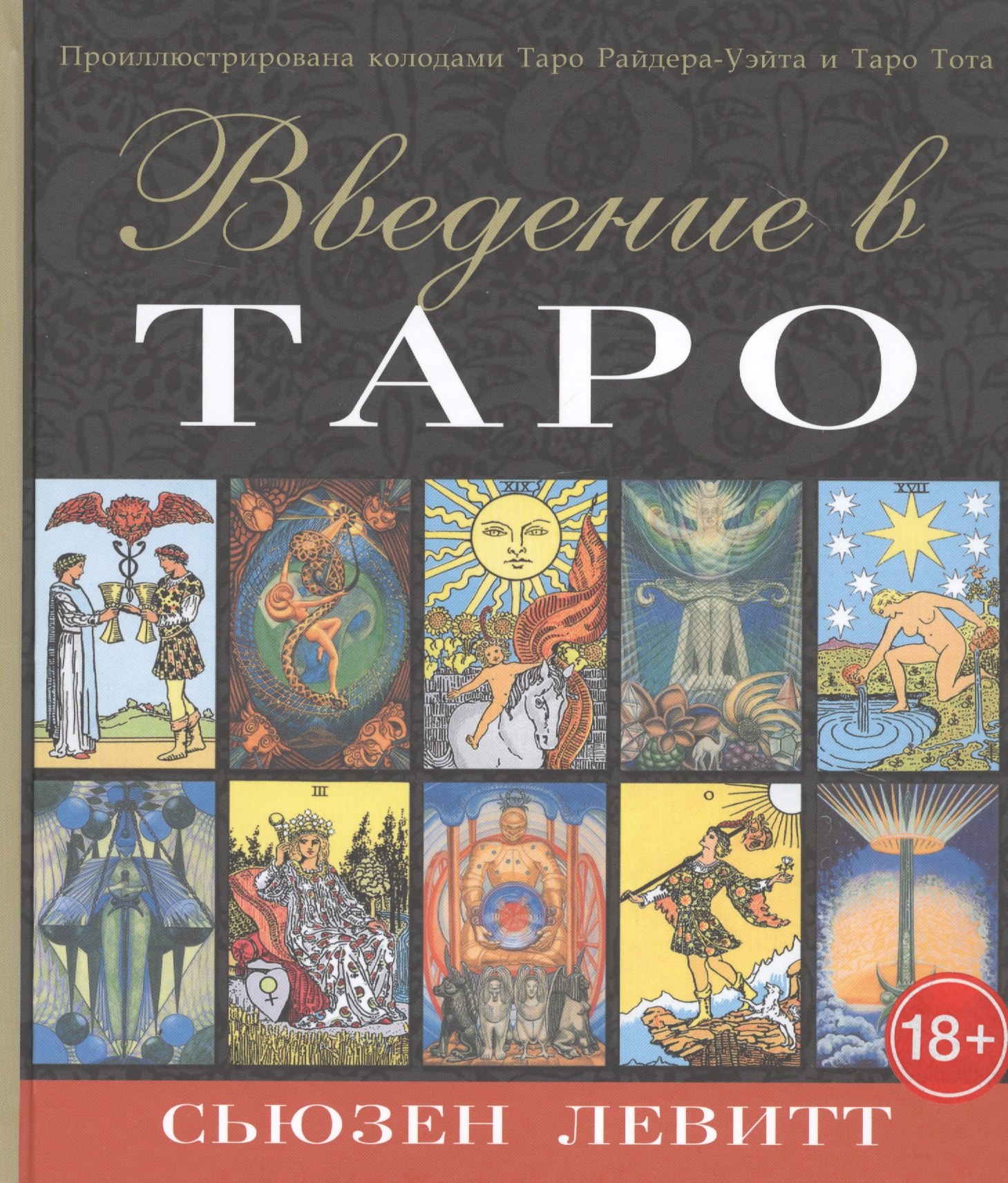 Cьюзен Левитт: Введение в Таро
