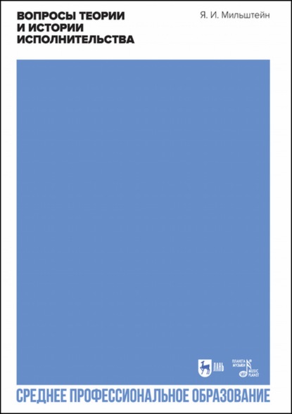 И. Я. Мильштейн: Вопросы теории и истории исполнительства. Учебное пособие для СПО