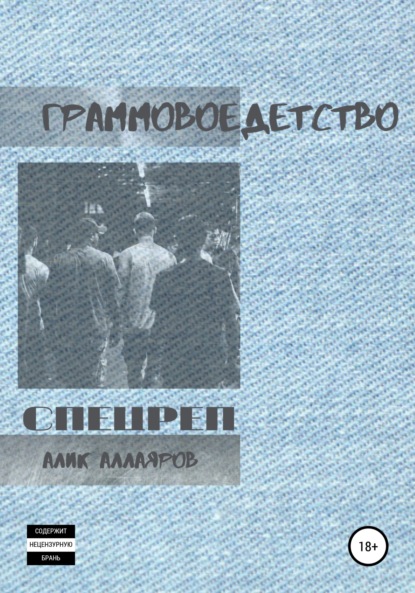 Аллаяров Алик: Граммовое детство