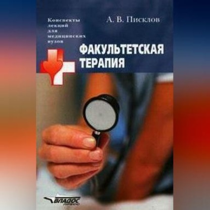 Вячеславович Александр Писклов: Факультетская терапия. Конспект лекций