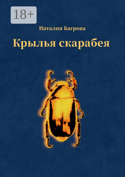 Багрова Наталия: Крылья скарабея