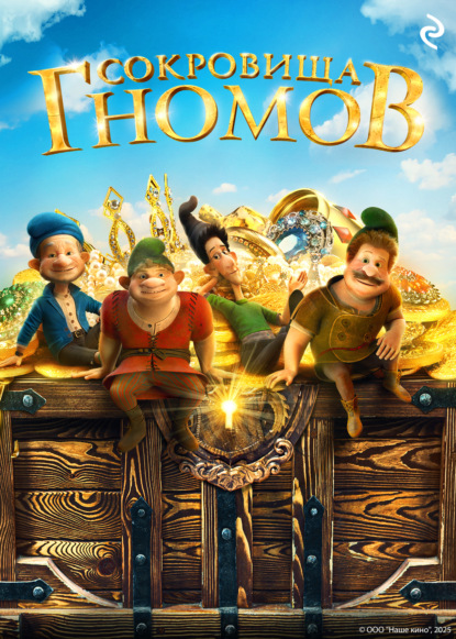 Курочкина Татьяна: Сокровища гномов