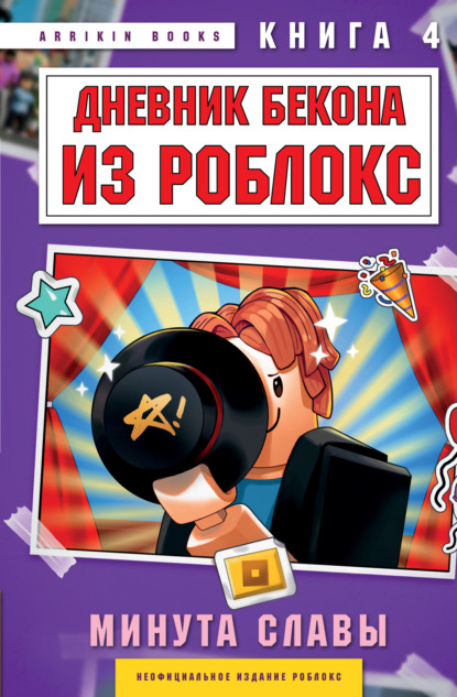 Букс Аррикин: Дневник Бекона из Роблокс. Минута славы. Книга 4