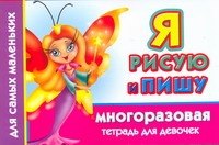 Геннадьевна Дмитриева Валентина: Многораз.тетрадь(м).Я рис.пишу.Д/девочек