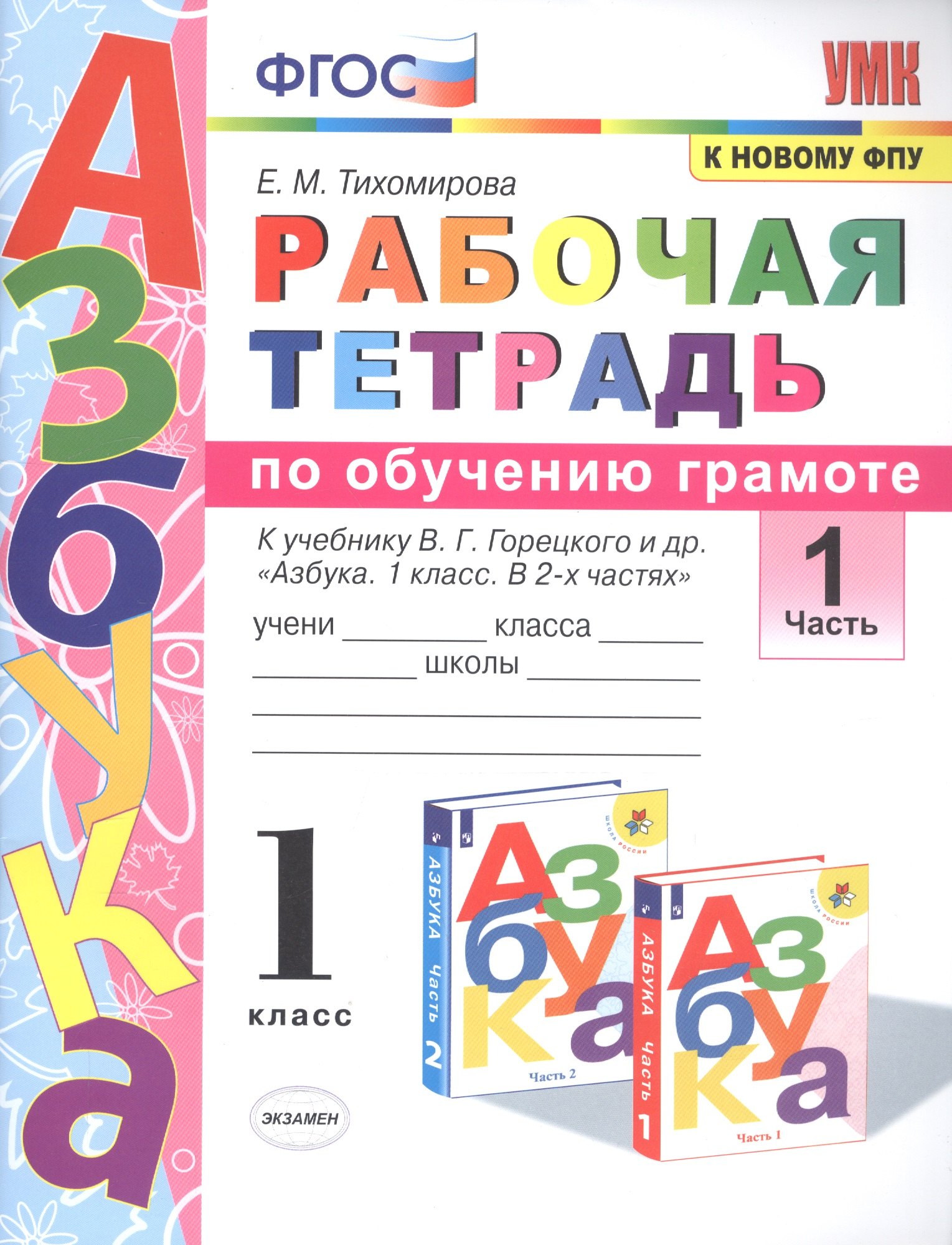 Михайловна Тихомирова Елена: Рабочая тетрадь по обучению грамоте. 1 класс. Часть 1. К учебнику В.Г. Горецкого и др. &quot;Азбука. 1 класс. В 2-х частях&quot;