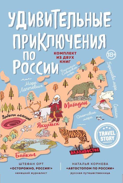Корнева Наталья: Удивительные приключения по России (комплект из двух книг в коробке)