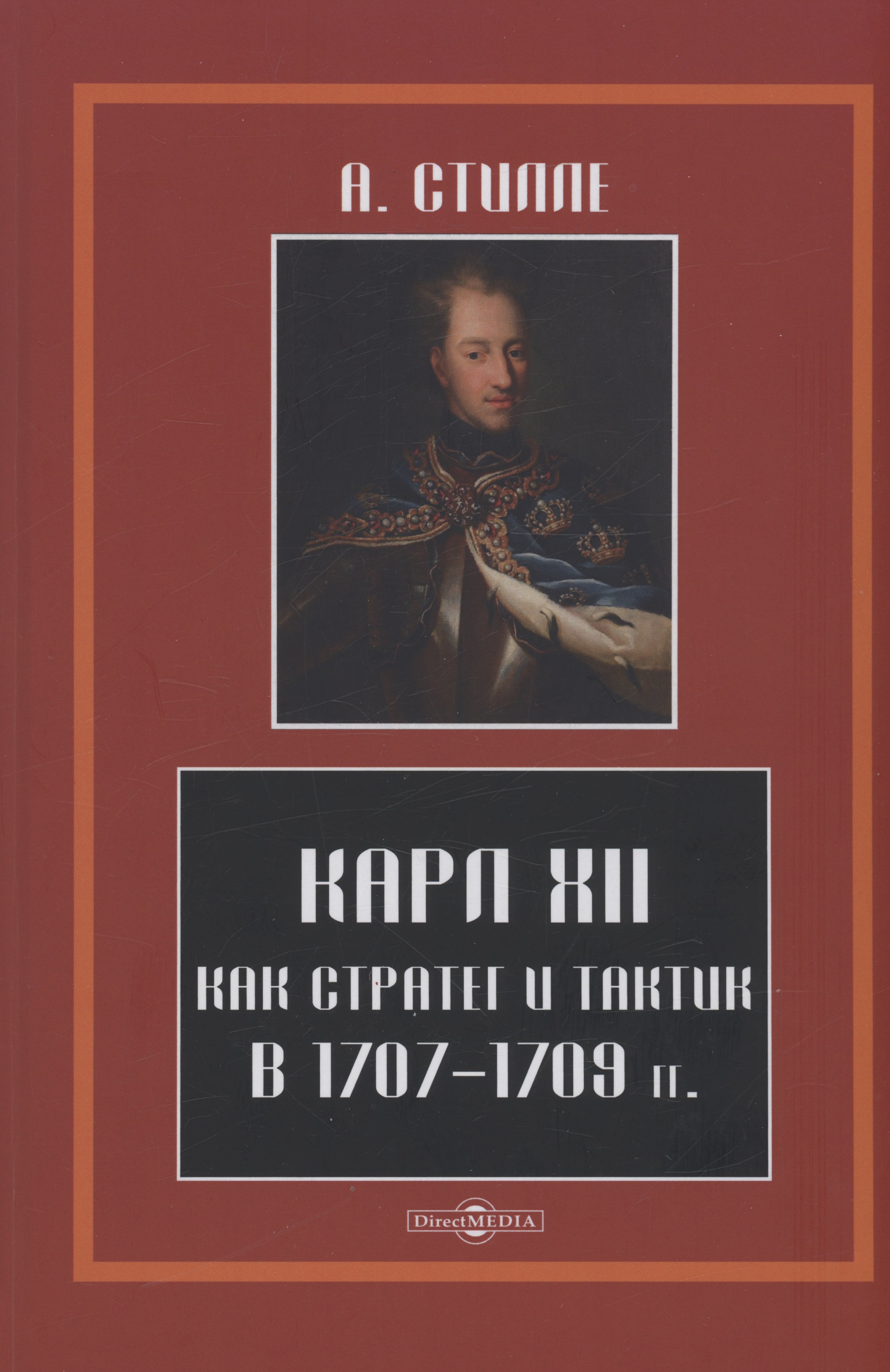 Стилле Артур Густав: Карл XII, как стратег и тактик в 1707-1709 гг.