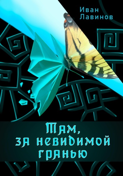 Лавинов Иван: Там, за невидимой гранью