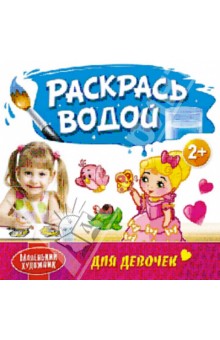 Раскрась водой. Для девочек