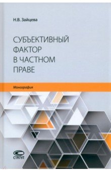 Зайцева Наталья Константиновна: Субъективный фактор в частном праве. Монография