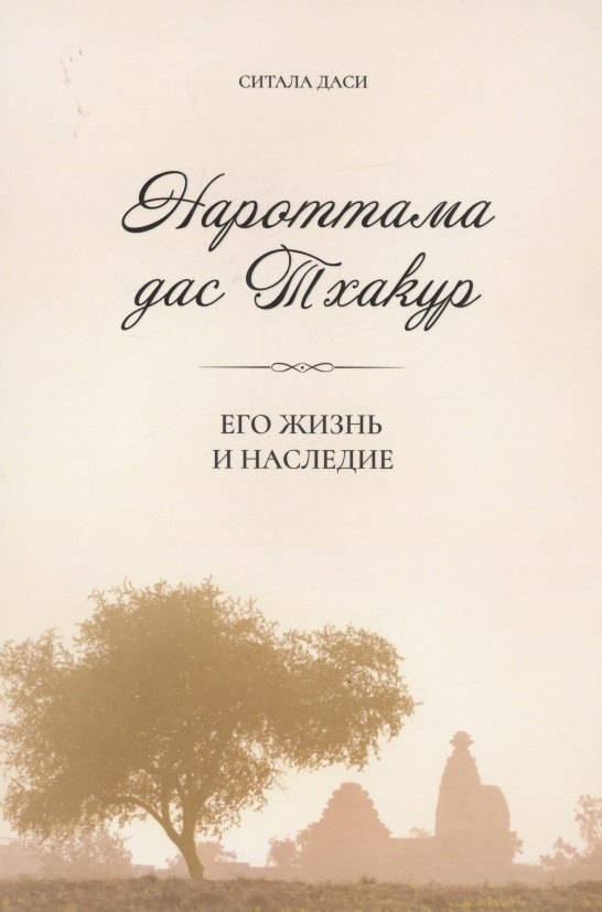 Ситала Даси: Нароттама дас Тхакур: Его жизнь и наследие