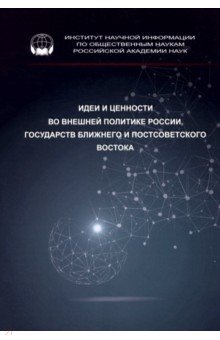 Аватков Владимир Алексеевич: Идеи и ценности во внешней политике России, государств Ближнего и Постсоветского Востока