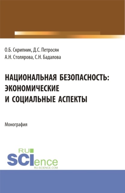Семенович Давид Петросян: Национальная безопасность: экономические и социальные аспекты. (Аспирантура, Бакалавриат, Магистратура). Монография.
