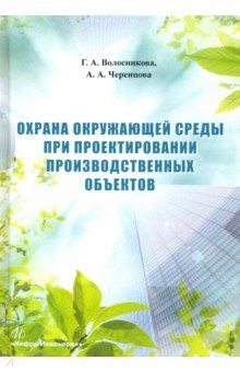 Волосникова Галина Александровна: Охрана окружающей среды при проектировании производственных объектов. Учебное пособие