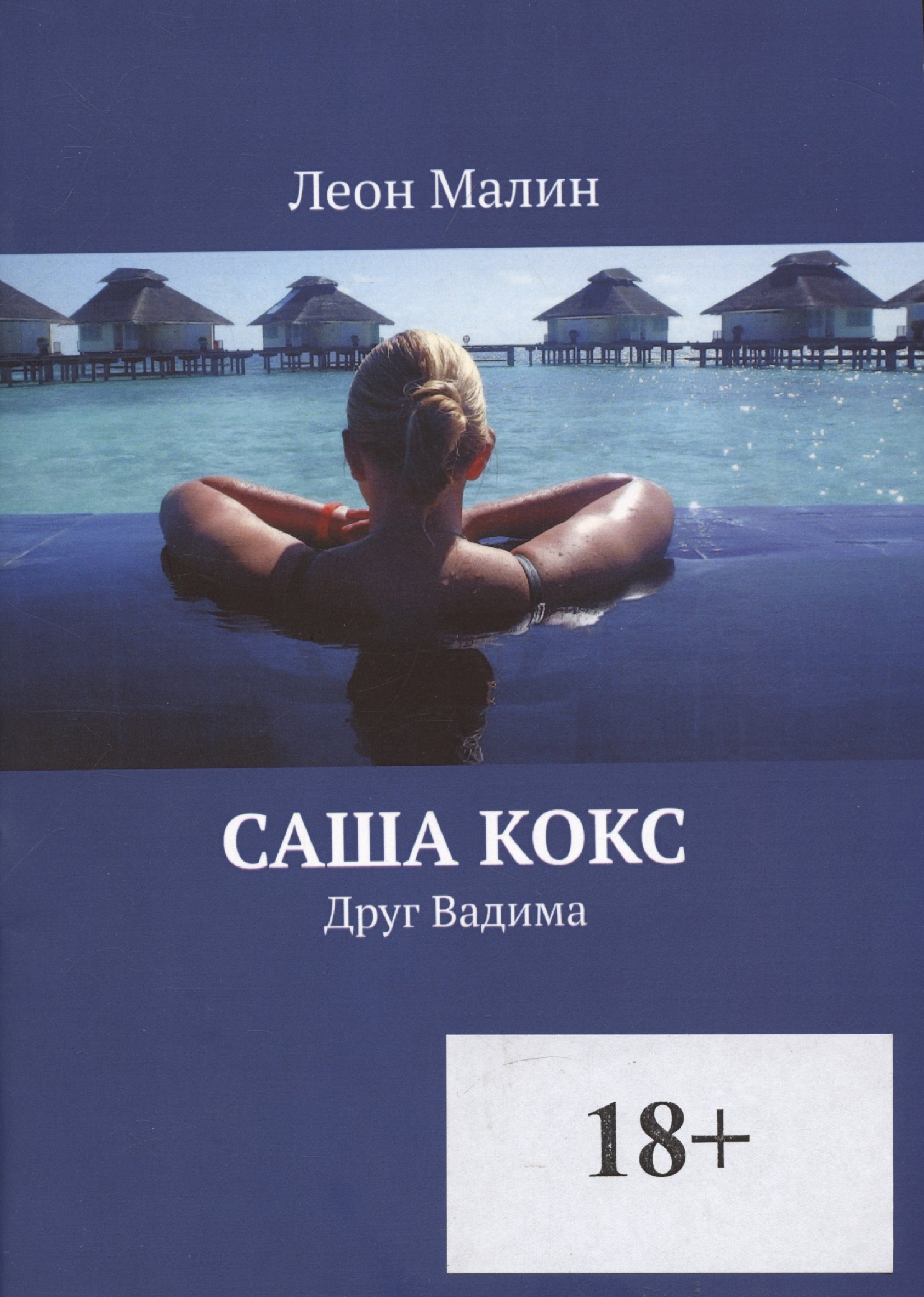Саша Кокс