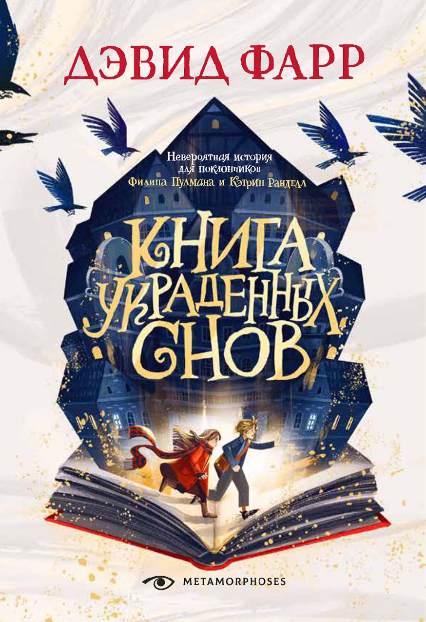 Дэвид Фарр: Книга украденных снов