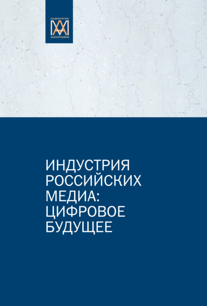 И. М. Макеенко: Индустрия российских медиа: цифровое будущее
